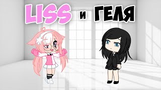 💗Liss И Геля 💗 | Постой, Не Уходи | Ангельские Проблемы | Gacha Life / Club | Meme