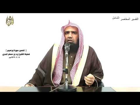 الشيخ زيد البحري التفسير الشامل وقد مكروا مكرهم وعند الله مكرهم إبراهيم 46 