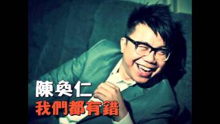 陳奐仁 ﹣ 我們都有錯