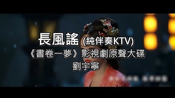 Thumbnail of 長風謠(純伴奏KTV)劉宇寧-電視劇(書卷一夢)片頭主題曲