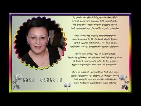 პოეტი ნანა აბესაძე ––