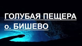 Голубая пещера. о. Бишево. Отдых на яхте в Хорватии Голубая пещера. о. Бишево. Отдых на яхте в Хорватии
