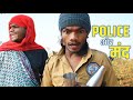 POLICE AUR MAND | Dehatiz5