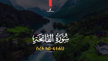 ምዕራፍ 1 ሱረቱ አል-ፋቲሐህ {ቁርኣን በአማርኛ ትርጉም}(የመክፈቻይቱ ምዕራፍ) በመካ የወረደች፥ አንቀጾቿ 7 ናቸው سورة الفاتحة الجزء 1