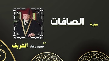 القران الكريم بصوت الشيخ محمد رشاد الشريف | سورة الصافات