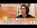 【ガチ共感】空気吸っても太る!痩せたいのに痩せれない 40代の本音とダイエットの現実