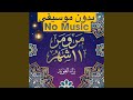 مر ومر 11 شهر بدون موسيقى mp3