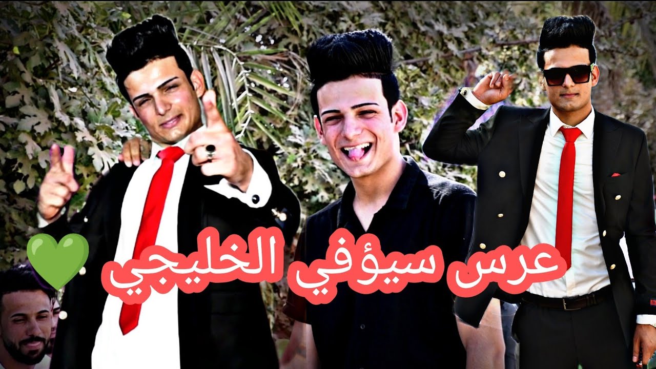 احلئ شاب بلؤطن العربي  😂(عرس سيوفي الخلــيجي - يفؤتكم