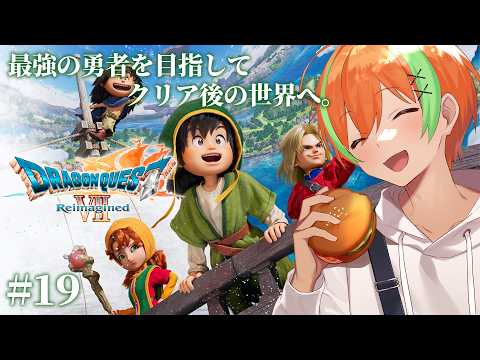 【ドラゴンクエストVII Reimagined #19】思い出しながらクリア後の世界！....完全初見🍊【夏野みつ/個人Vtuber】
