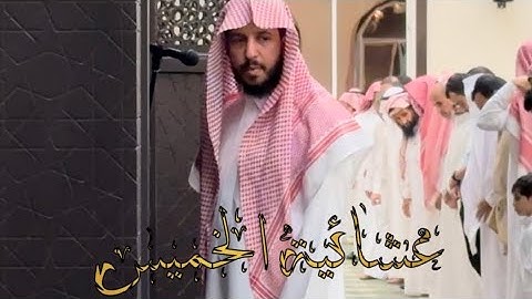 عشائية الخميس ١٤٤٥/١/٢٣هـ ماتيسر من سورة الأنبياء || الشيخ عبدالله الموسى