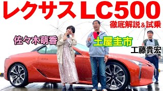 【 V8エンジンは不滅！！】土屋圭市 が レクサス LC500 コンバーチブル を 佐々木萌香と徹底解説！！レクサスの意地が見えた？V8エンジンの官能サウンドに酔いしれる！！
