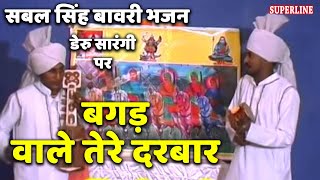 sabal singh bawri bhajan bagad wale tere darbar