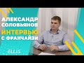 Интервью с франчайзи - Александр Соловьянов - Ставрополь