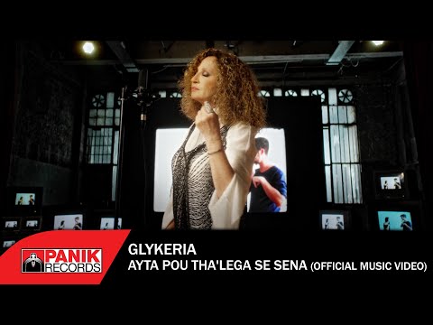 Γλυκερία - Αυτά Που Θα 'λεγα Σε Σένα - Official Music Video