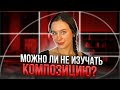 КОМПОЗИЦИЯ в иллюстрации. Нужно ли разбираться или нет?