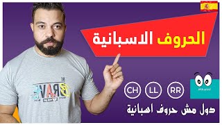 نطق حروف اللغة الاسبانية + 100 كلمة جديدة - اكتشف الأخطاء التى يرتكبها اغلب معلموا الاسبانية