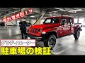 グラディエーターは駐車場ではどんな感じ? 実証実験