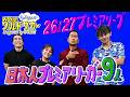 過去最多の9人!?躍進する日本人プレミアリーガーたちを徹底トーク|WEEKLYワールドサッカー Supported by U-NEXT ハリー杉山・岩渕真奈・中野玄・鄭大世 8/11アフタートーク