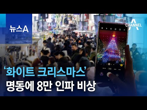 ‘화이트 크리스마스’…명동에 8만 인파 비상 | 뉴스A