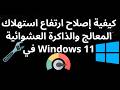 كيفية إصلاح ارتفاع استهلاك المعالج والذاكرة في ويندوز 11 - دليل كامل