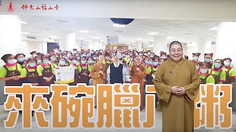 2024_0111 |【早安佛光】:來碗臘八粥 - 天天要聞