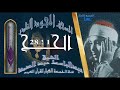 روائع الخمسينات المصحف المجود النادر الشيخ عبدالباسط عبدالصمد من الآية 1 إلي الآية 28 من الحج روائع الخمسينات المصحف المجود النادر الشيخ عبدالباسط عبدالصمد من الآية 1 إلي الآية 28 من الحج