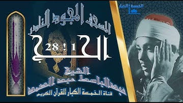 روائع الخمسينات! المصحف المجود النادر! الشيخ عبدالباسط عبدالصمد! من الآية 1 إلي الآية 28 من الحج