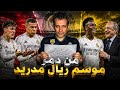 من دمر موسم ريال مدريد نهاية موسم مبابي وغولير ميلتاو مصير 