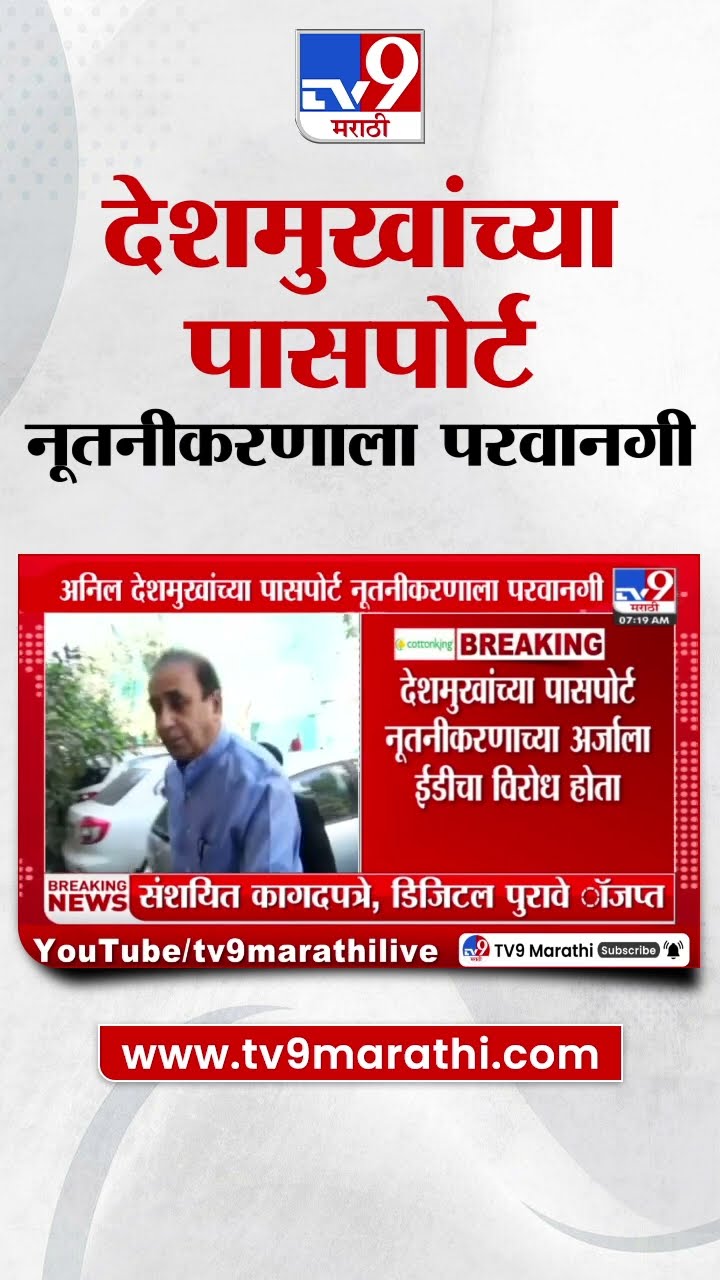 Anil Deshmukh यांच्या पासपोर्ट नूतनीकरणाला परवानगी | tv9 Marathi