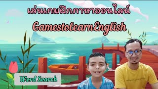 เกมออนไลน์ GamestoLearnEnglish EP.04 ตอน Word Search Game : โดย อาแบซากีฟ screenshot 4