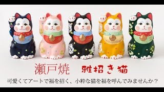 【商品紹介】 瀬戸焼　雅招き猫　小　緑 (K3532)　Seto-yaki Miyabi Beckoning cat