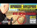 Верховцево - Божедаровка - незабываемые ощущения! |обзор дороги 2021|