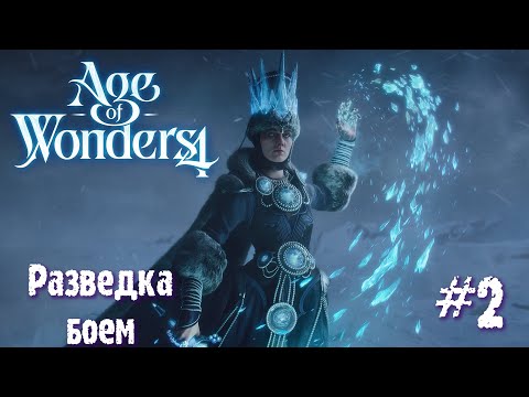 Видео: Age of Wonders 4. Empires and Ashes (прохождение за корсаров) #2. Разведка боем.