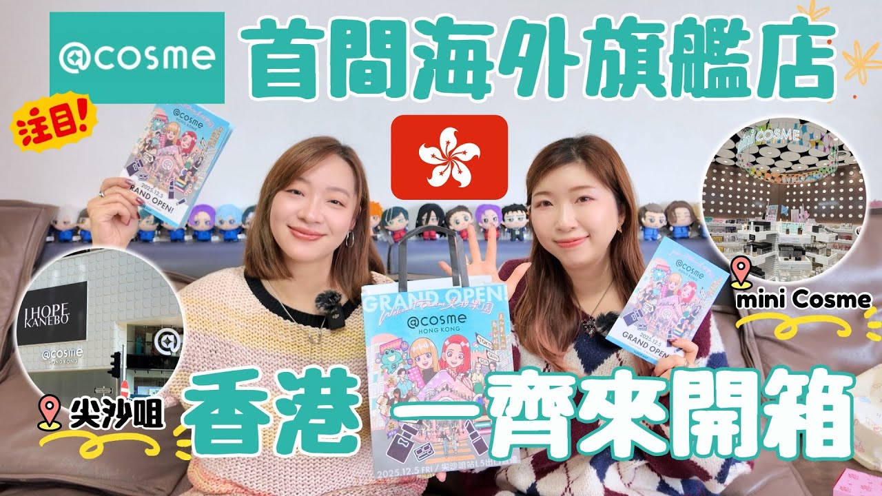 【開幕啦🥳】@Cosme香港旗艦店開箱🎉經典美妝大賞😍mini COSME必逛‼️KANEBO POPUP限定✅準備好就陪我們走入結界吧😆