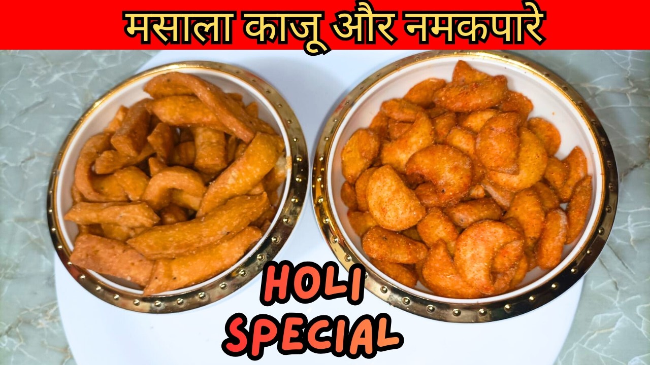 मसाला काजू नमकपारे | होली/त्योहार स्पेशल कुरकुरे नमकीन |बाजार से भी ज्यादा टेस्टी@khandelwalrasoi