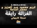 كريم محمود عبد العزيز و محمد أسامة - الغزالة رايقة (نسخة كاريوكي) - El Ghazala Rayaa Karaoke