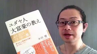 ユダヤ人大富豪の教え３ 本田健 Youtube