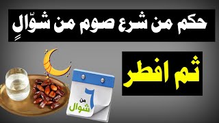 حكم من افطر صوم شوال هل يقضي ام لا هل يلزم النفل بالشروع حكم من افطر عمدا الفتاوى من اشهر العلماء HD