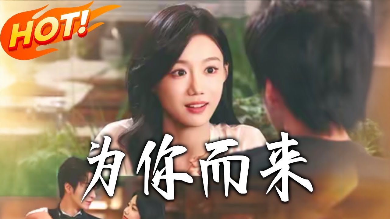 為你而來：都市逆襲甜寵修仙記