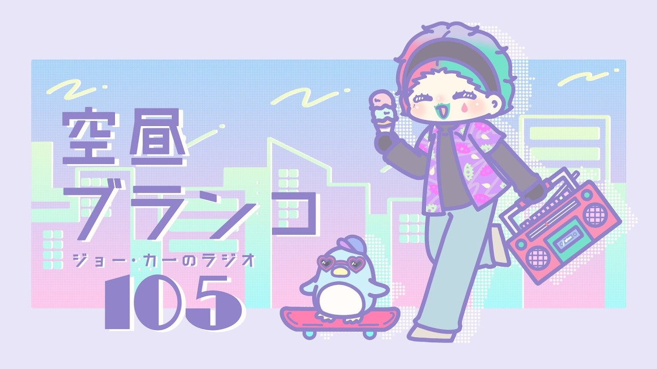 【ラジオ】ジョー・力一の空昼ブランコ #105【にじさんじ】
