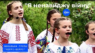 "Я ненавиджу війну" (cover), вокальна група "Cherry-berry" м. Бориспіль. День захисту дітей 2022 р.