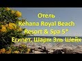 Отель Rehana Royal Beach Resort& Spa 5 * - Египет, Шарм Эль Шейх | Полный обзор