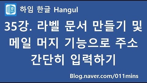 (하임 한글 35강) 라벨 문서 만들기와 메일 머지로 주소 편하게 입력하기
