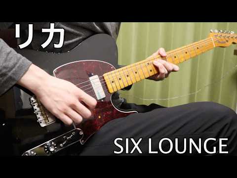 SIX LOUNGE - リカ I ギターカバー 【弾いてみた】