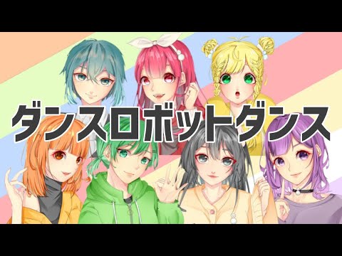 【7人で】ダンスロボットダンス歌ってみた／Snow Flake