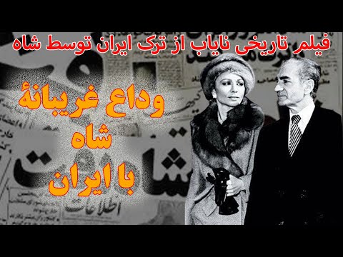 آخرین روزهای شاه وداع غریبانه با ایران