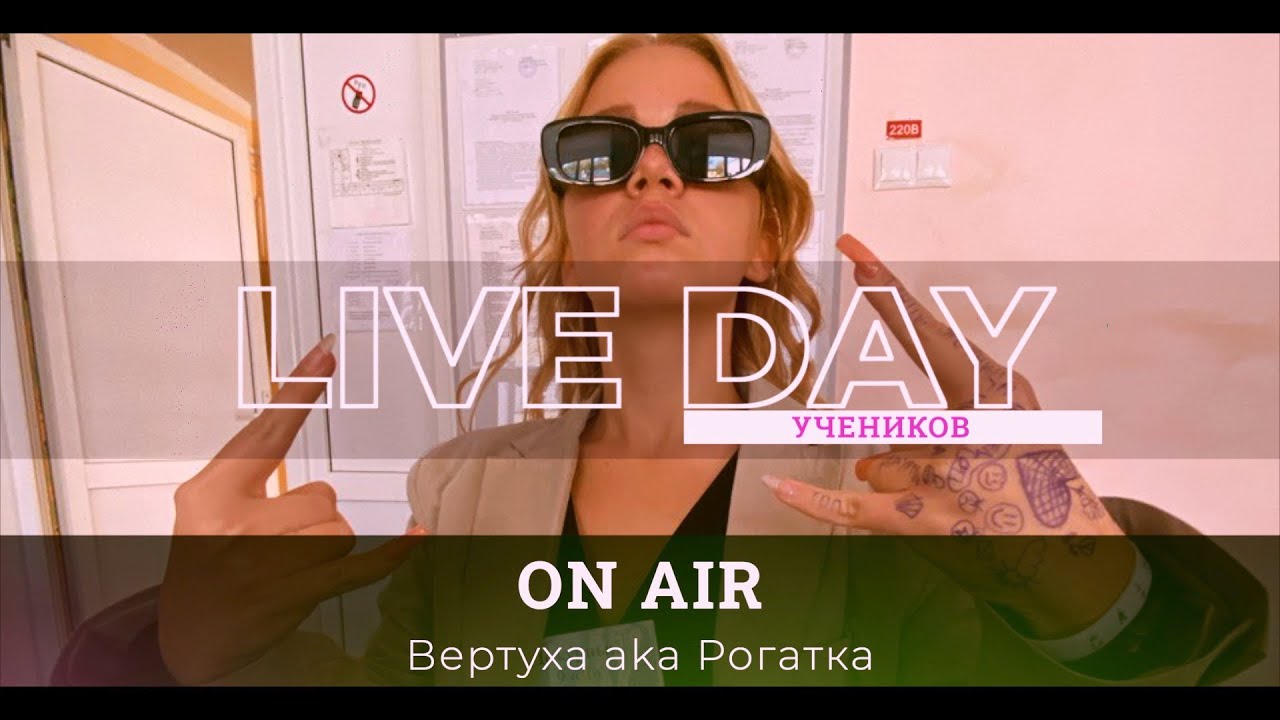 LIVE DAY УЧЕНИКОВ | ШКОЛА ТАНЦА ВИКТОРИИ ГОФМАН | ON AIR ВЕРТУХА Baka РОГАТКА