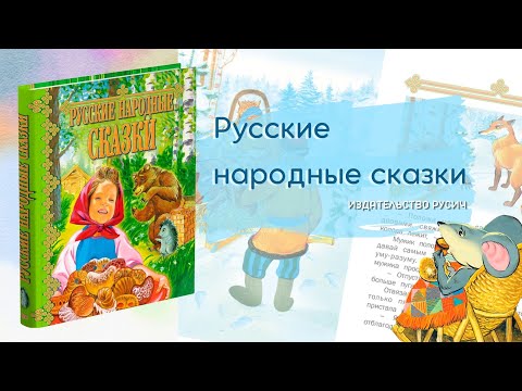 Русские народные сказки. Сборник сказок
