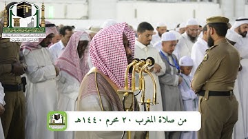تلاوة فضيلة الشيخ د. عبدالله الجهني من صلاة المغرب 20 محرم 1440 هـ _ سورة قريش والنصر