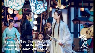 AUM WITSANU | วั่งเซี่ยน ไทยเวอร์ชั่น《忘羡》(THAIVER.) | ปรมาจารย์ลัทธิมาร | The Untamed